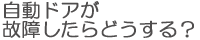 自動ドアが故障したどうする？